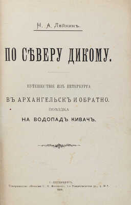 [Лейкин Н.А., автограф]. Лейкин Н.А. По северу дикому. Путешествие из Петербурга в Архангельск и обратно... СПб., 1899.
